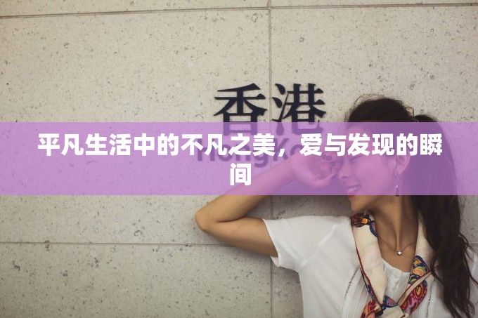 平凡生活中的不凡之美，愛與發(fā)現(xiàn)的瞬間
