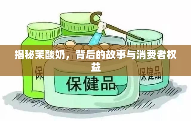 揭秘茉酸奶，背后的故事與消費者權(quán)益