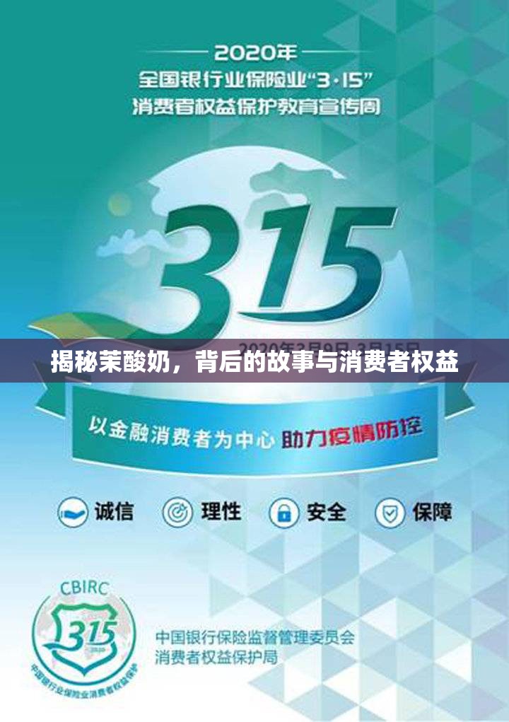 揭秘茉酸奶，背后的故事與消費者權(quán)益
