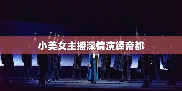 小美女主播深情演繹帝都