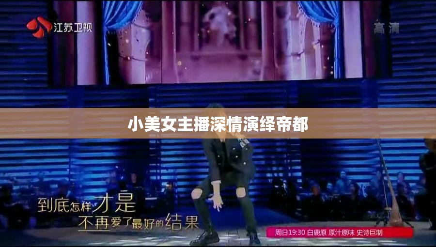 小美女主播深情演繹帝都