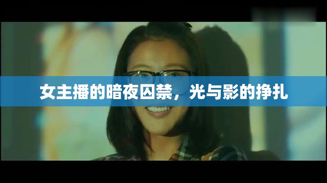女主播的暗夜囚禁，光與影的掙扎