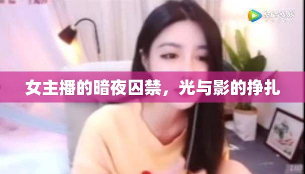 女主播的暗夜囚禁，光與影的掙扎