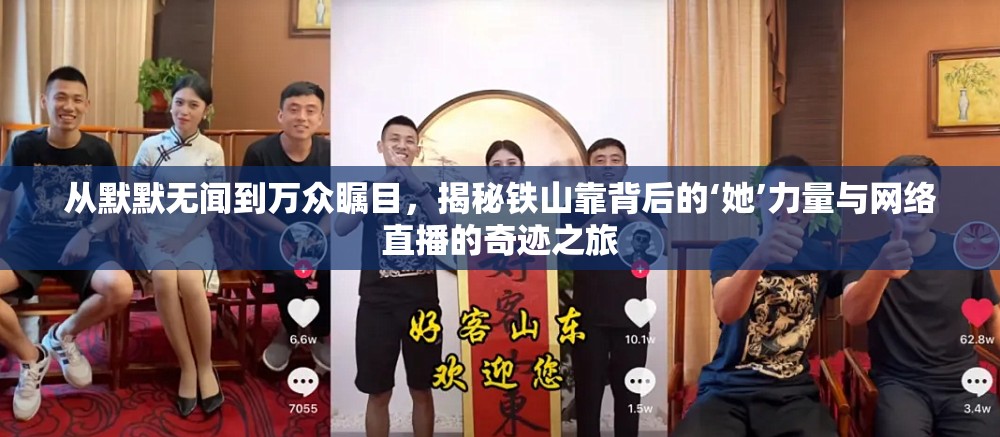 從默默無(wú)聞到萬(wàn)眾矚目，揭秘鐵山靠背后的‘她’力量與網(wǎng)絡(luò)直播的奇跡之旅