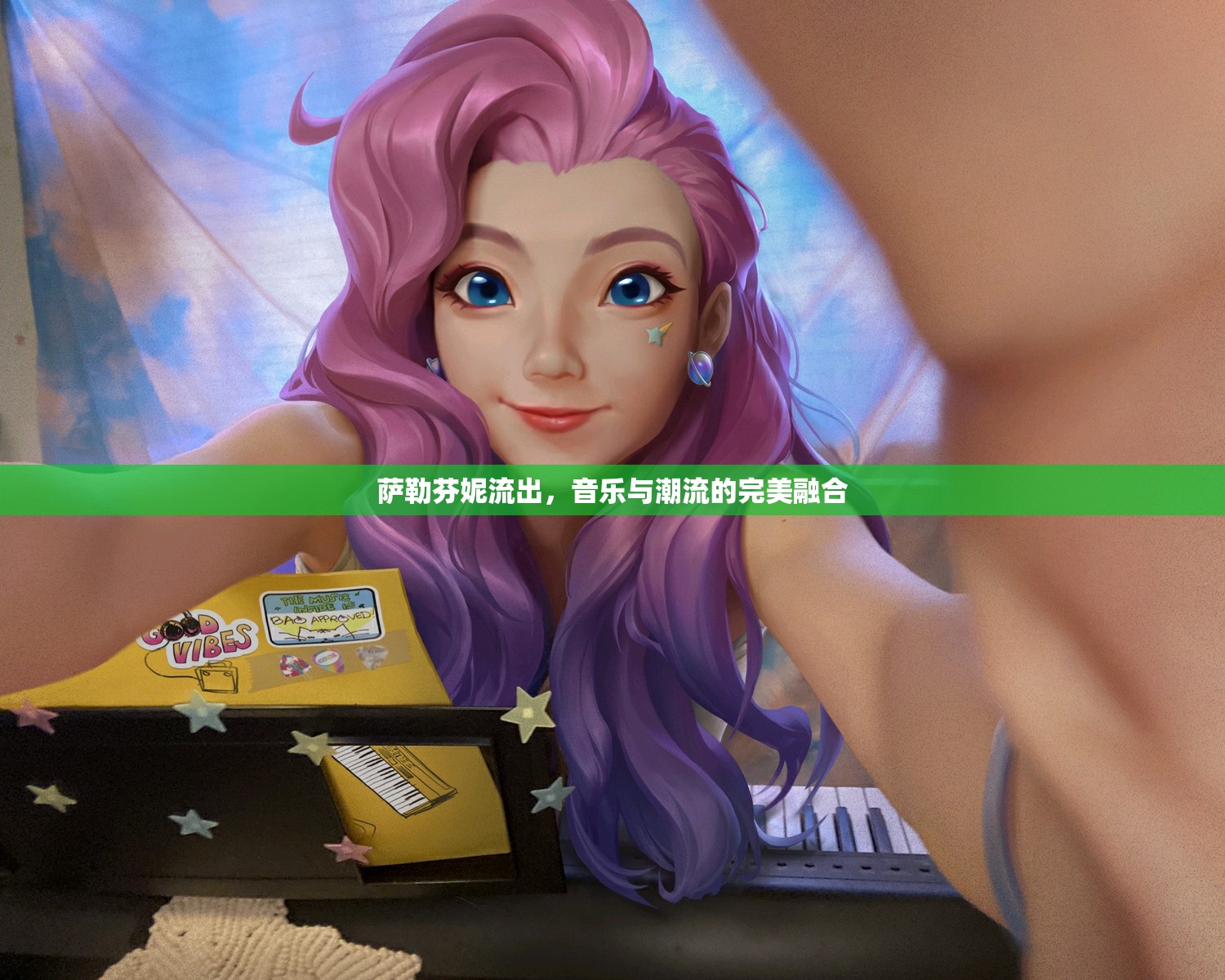 薩勒芬妮流出，音樂與潮流的完美融合