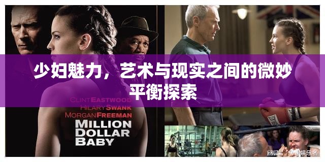 少婦魅力，藝術(shù)與現(xiàn)實之間的微妙平衡探索