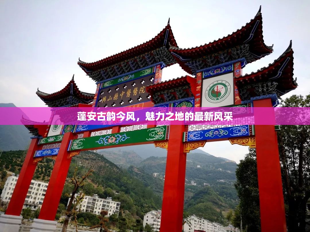 蓬安古韻今風(fēng)，魅力之地的最新風(fēng)采