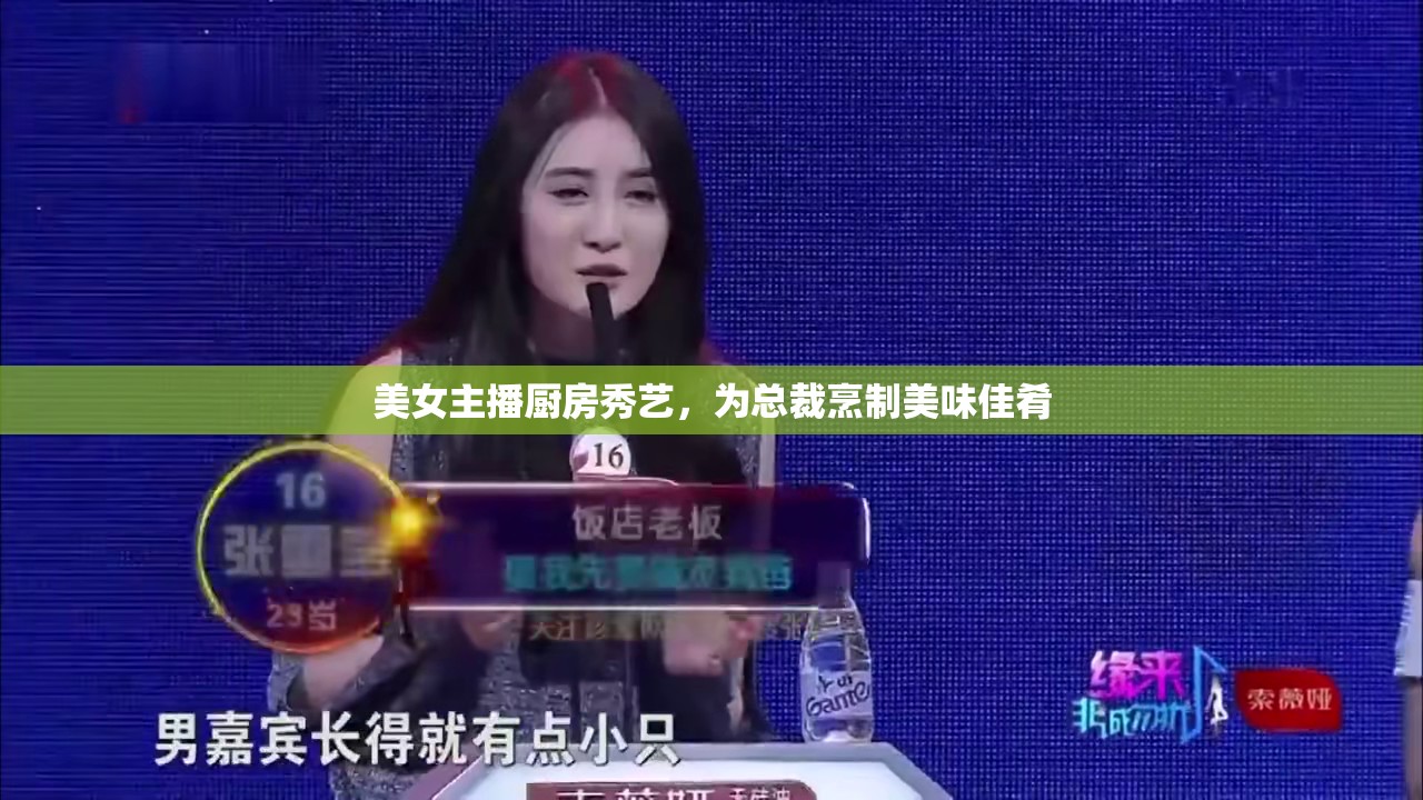美女主播廚房秀藝，為總裁烹制美味佳肴