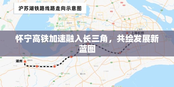 懷寧高鐵加速融入長三角，共繪發(fā)展新藍圖