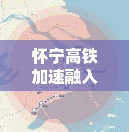 懷寧高鐵加速融入長三角，共繪發(fā)展新藍圖