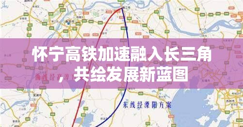 懷寧高鐵加速融入長三角，共繪發(fā)展新藍圖