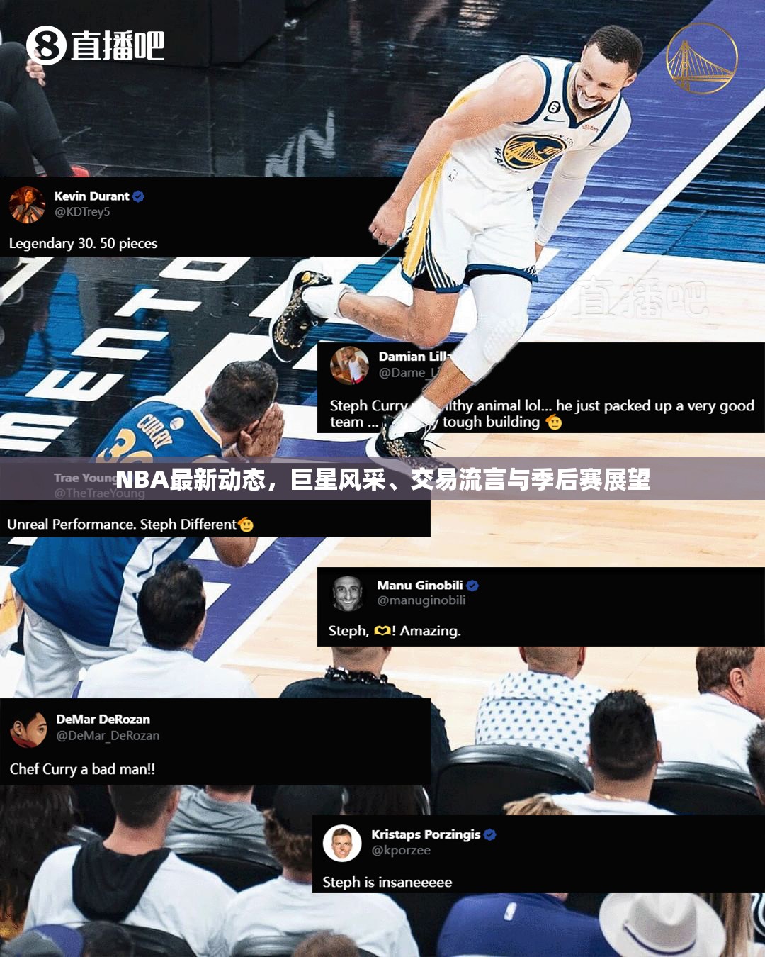 NBA最新動(dòng)態(tài)，巨星風(fēng)采、交易流言與季后賽展望