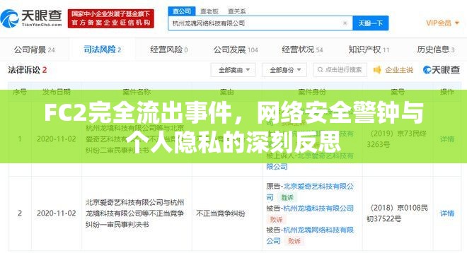 FC2完全流出事件，網(wǎng)絡(luò)安全警鐘與個(gè)人隱私的深刻反思
