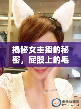 揭秘女主播的秘密，屁股上的毛發(fā)之謎
