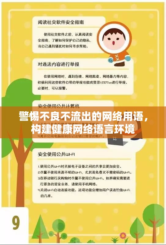 警惕不良不流出的網(wǎng)絡(luò)用語，構(gòu)建健康網(wǎng)絡(luò)語言環(huán)境