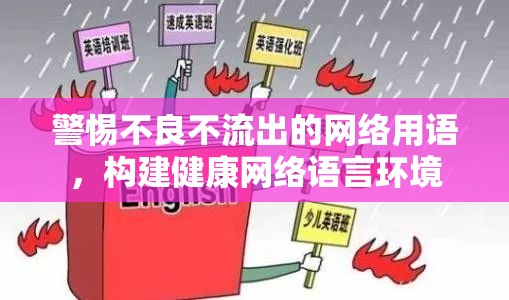 警惕不良不流出的網(wǎng)絡(luò)用語，構(gòu)建健康網(wǎng)絡(luò)語言環(huán)境