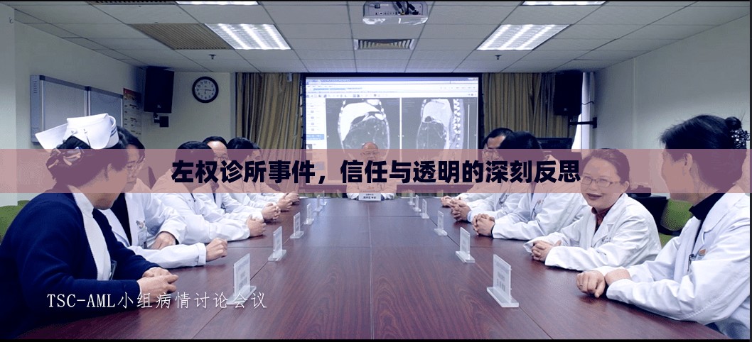左權(quán)診所事件，信任與透明的深刻反思