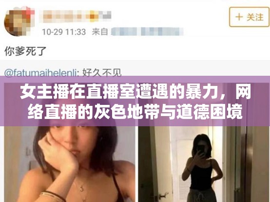 女主播在直播室遭遇的暴力，網(wǎng)絡(luò)直播的灰色地帶與道德困境