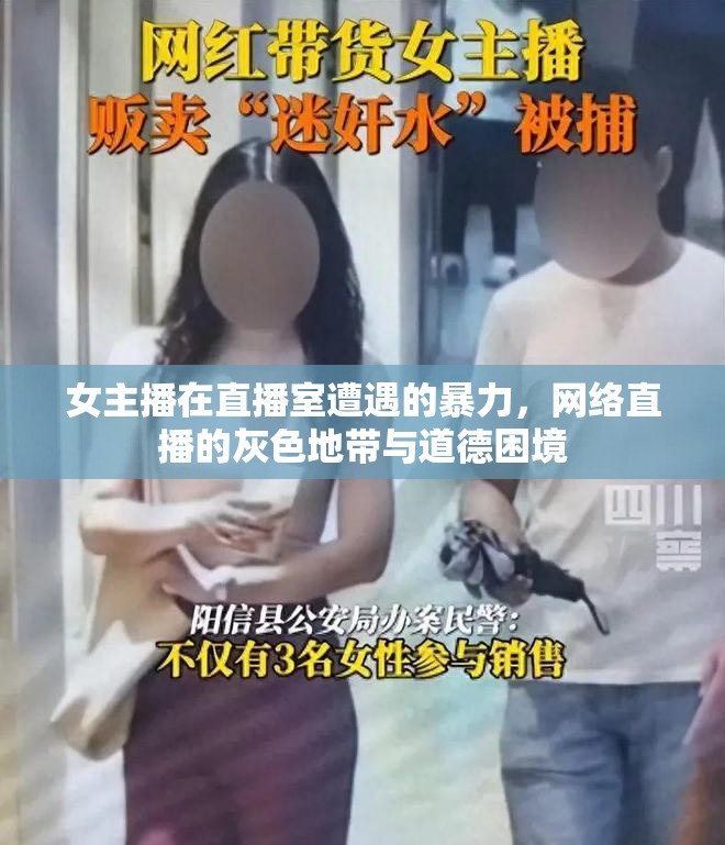 女主播在直播室遭遇的暴力，網(wǎng)絡(luò)直播的灰色地帶與道德困境