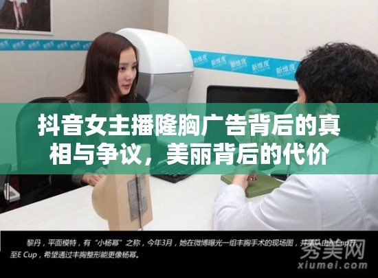抖音女主播隆胸廣告背后的真相與爭議，美麗背后的代價