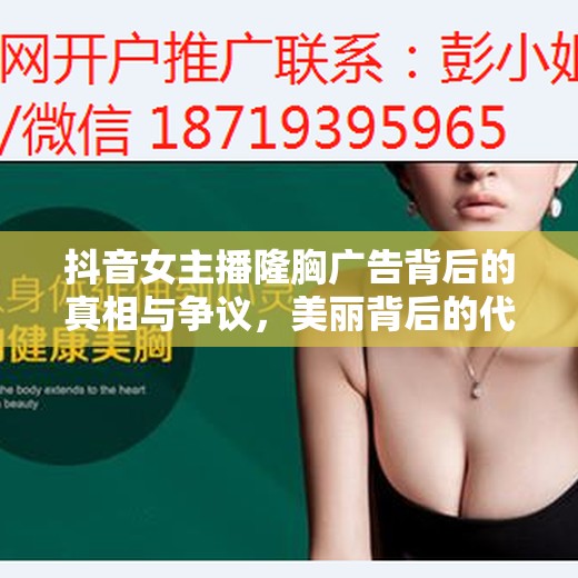 抖音女主播隆胸廣告背后的真相與爭議，美麗背后的代價