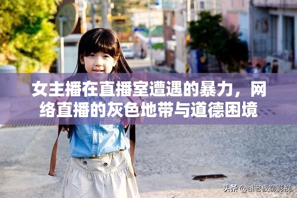 女主播在直播室遭遇的暴力，網(wǎng)絡(luò)直播的灰色地帶與道德困境