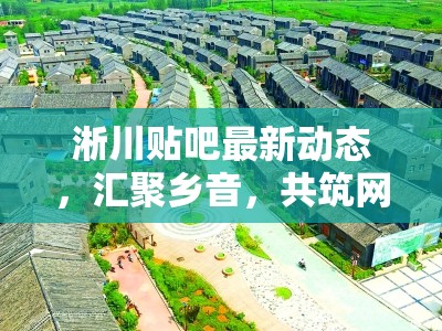 淅川貼吧最新動(dòng)態(tài)，匯聚鄉(xiāng)音，共筑網(wǎng)絡(luò)家園的溫暖力量