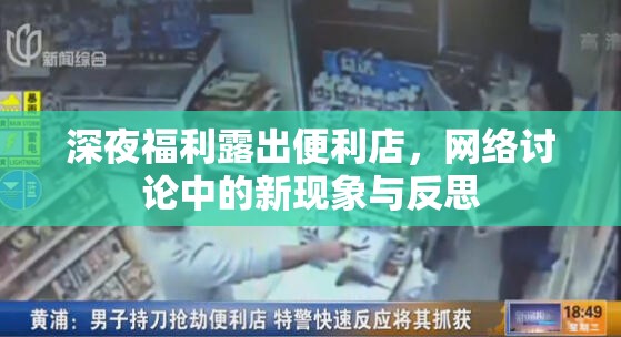 深夜福利露出便利店，網(wǎng)絡(luò)討論中的新現(xiàn)象與反思