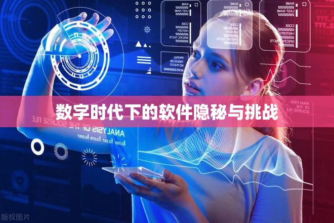 數(shù)字時(shí)代下的軟件隱秘與挑戰(zhàn)