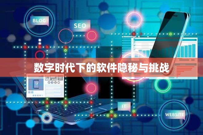 數(shù)字時(shí)代下的軟件隱秘與挑戰(zhàn)