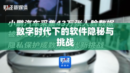 數(shù)字時(shí)代下的軟件隱秘與挑戰(zhàn)