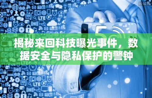 揭秘來(lái)回科技曝光事件，數(shù)據(jù)安全與隱私保護(hù)的警鐘