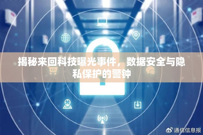 揭秘來(lái)回科技曝光事件，數(shù)據(jù)安全與隱私保護(hù)的警鐘