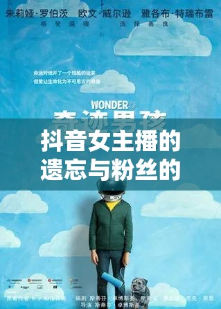 抖音女主播的遺忘與粉絲的尋覓，錯過的關注與重拾的熱愛