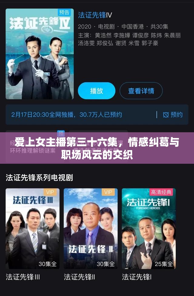 愛上女主播第三十六集，情感糾葛與職場風云的交織