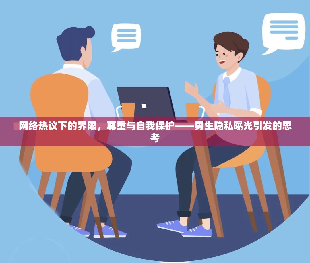網(wǎng)絡(luò)熱議下的界限，尊重與自我保護(hù)——男生隱私曝光引發(fā)的思考