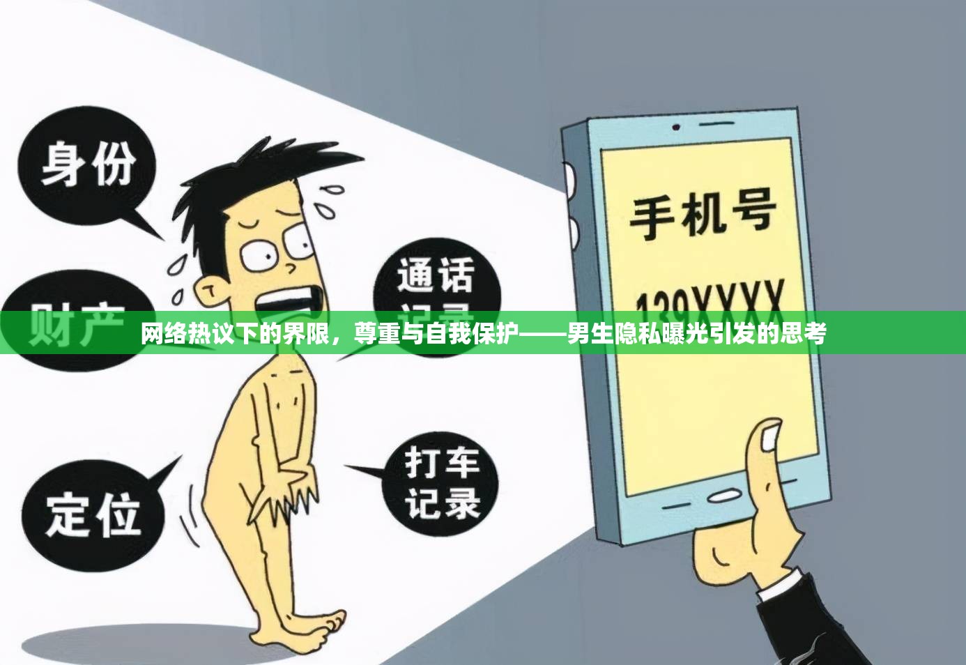 網(wǎng)絡(luò)熱議下的界限，尊重與自我保護(hù)——男生隱私曝光引發(fā)的思考