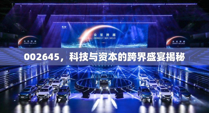 002645，科技與資本的跨界盛宴揭秘
