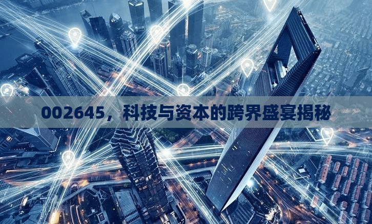 002645，科技與資本的跨界盛宴揭秘