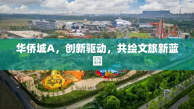 華僑城A，創(chuàng)新驅(qū)動(dòng)，共繪文旅新藍(lán)圖
