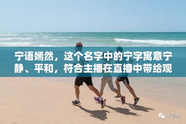 寧語(yǔ)嫣然，這個(gè)名字中的寧字寓意寧?kù)o、平和，符合主播在直播中帶給觀眾的感覺(jué)；語(yǔ)嫣然則表達(dá)了主播說(shuō)話時(shí)溫柔、悅耳、有魅力的特點(diǎn)。整體上，這個(gè)名字既符合中文命名的美學(xué)，又易于記憶和發(fā)音，能夠給觀眾留下深刻的印象。