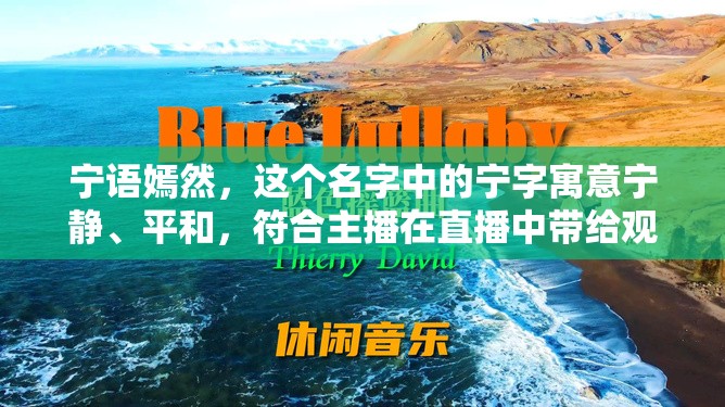 寧語(yǔ)嫣然，這個(gè)名字中的寧字寓意寧?kù)o、平和，符合主播在直播中帶給觀眾的感覺(jué)；語(yǔ)嫣然則表達(dá)了主播說(shuō)話時(shí)溫柔、悅耳、有魅力的特點(diǎn)。整體上，這個(gè)名字既符合中文命名的美學(xué)，又易于記憶和發(fā)音，能夠給觀眾留下深刻的印象。