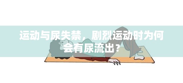 運(yùn)動(dòng)與尿失禁，劇烈運(yùn)動(dòng)時(shí)為何會(huì)有尿流出？