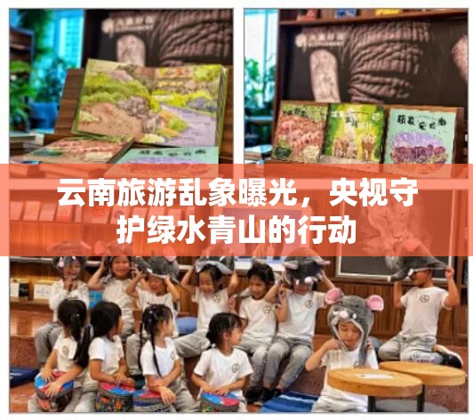 云南旅游亂象曝光，央視守護(hù)綠水青山的行動
