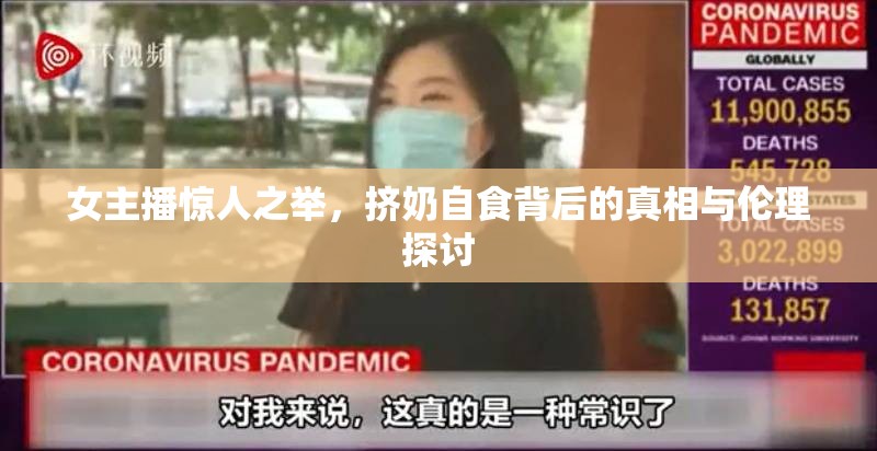 女主播驚人之舉，擠奶自食背后的真相與倫理探討