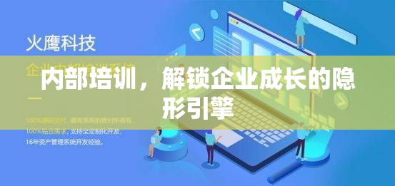 內(nèi)部培訓(xùn)，解鎖企業(yè)成長的隱形引擎