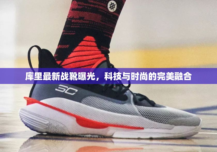 庫里最新戰(zhàn)靴曝光，科技與時尚的完美融合
