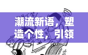 潮流新語，塑造個(gè)性，引領(lǐng)風(fēng)尚的獨(dú)特宣言