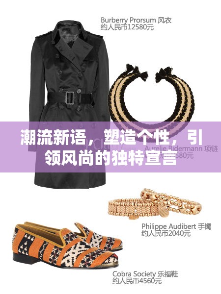 潮流新語，塑造個(gè)性，引領(lǐng)風(fēng)尚的獨(dú)特宣言