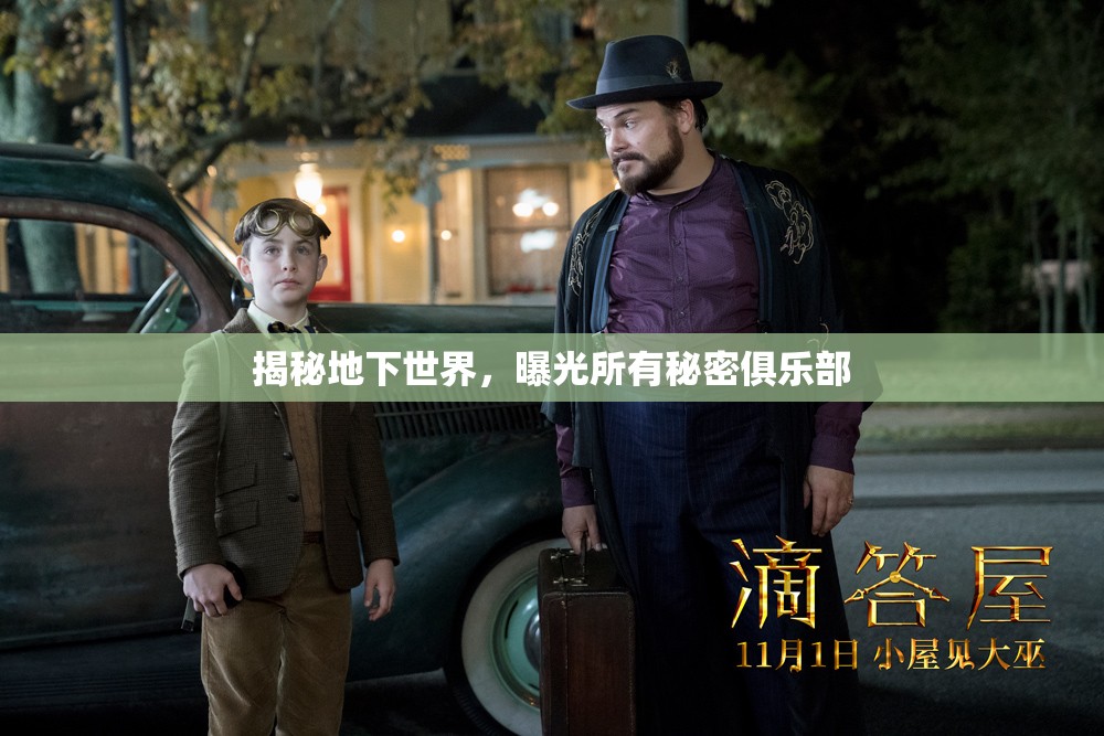 揭秘地下世界，曝光所有秘密俱樂部